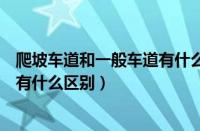 爬坡车道和一般车道有什么区别图片（爬坡车道和一般车道有什么区别）