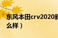 东风本田crv2020新款混动（本田crv新款怎么样）