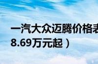 一汽大众迈腾价格表及参数（全新大众迈腾18.69万元起）