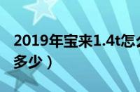 2019年宝来1.4t怎么样（2019年车贷利率是多少）