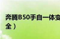 奔腾B50手自一体变速器使用技巧（省心又安全）