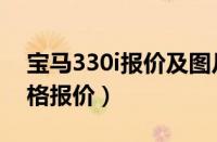 宝马330i报价及图片（进口宝马330i敞篷价格报价）