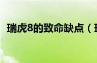 瑞虎8的致命缺点（瑞虎8用了什么变速箱）