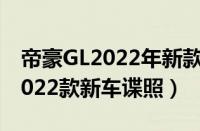 帝豪GL2022年新款上市时间（吉利帝豪GL2022款新车谍照）