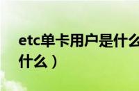 etc单卡用户是什么意思（etc单卡用户是指什么）