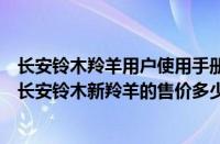 长安铃木羚羊用户使用手册（评测长安铃木新羚羊怎么样及长安铃木新羚羊的售价多少钱）