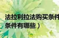 法拉利拉法购买条件是什么（法拉利拉法购买条件有哪些）