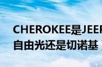 CHEROKEE是JEEP哪款车（CHEROKEE是自由光还是切诺基）