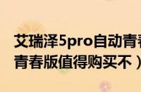 艾瑞泽5pro自动青春版落地价（艾瑞泽5pro青春版值得购买不）