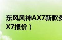 东风风神AX7新款多少钱能落地（东风风神AX7报价）