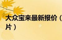 大众宝来最新报价（宝来促销价格及介绍及图片）