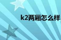 k2两厢怎么样（k24z2怎么样）