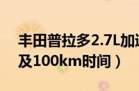 丰田普拉多2.7L加速视频（普拉多2.7加速0及100km时间）