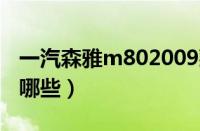 一汽森雅m802009款（一汽森雅m80通病有哪些）