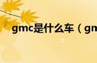 gmc是什么车（gmc商务车价格及图片）