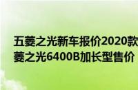 五菱之光新车报价2020款（五菱之光6400b二零零一年五菱之光6400B加长型售价）