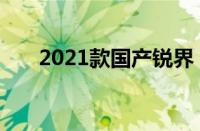 2021款国产锐界（锐界2015款国产）