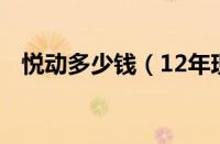 悦动多少钱（12年现代悦动1.6手动价格）