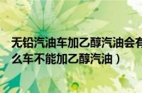 无铅汽油车加乙醇汽油会有问题吗（乙醇汽油对车的影响什么车不能加乙醇汽油）