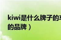 kiwi是什么牌子的车（Kiwi汽车是什么国家的品牌）