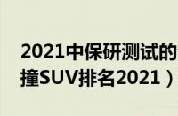 2021中保研测试的全部车辆排名（中保研碰撞SUV排名2021）