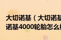 大切诺基（大切诺基4700大切诺基4700大切诺基4000轮胎怎么样）