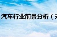 汽车行业前景分析（未来10年汽车发展趋势）