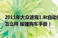 2011年大众途观1.8t自动挡多少钱（骏捷 1.8T 自动版动力怎么样 骏捷购车手册）