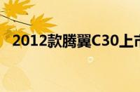 2012款腾翼C30上市（售价6.45-8.35万）