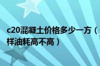 c20混凝土价格多少一方（长城汽车腾翼c20长城车C20怎样样油耗高不高）