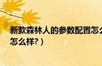 新款森林人的参数配置怎么样?（新款森林人碰撞测试评级怎么样?）