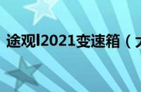 途观l2021变速箱（大众途观变速箱哪里产）