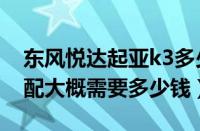 东风悦达起亚k3多少钱（东风悦达起亚k3中配大概需要多少钱）