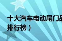 十大汽车电动尾门品牌（2023电动尾门品牌排行榜）