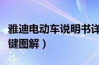 雅迪电动车说明书详解（雅迪电动车各个功能键图解）