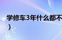 学修车3年什么都不会（一个汽修学徒的心声）