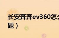 长安奔奔ev360怎么样（长安奔奔ev致命问题）