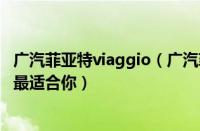 广汽菲亚特viaggio（广汽菲亚特suv车型大全了解哪些车型最适合你）