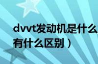 dvvt发动机是什么意思（dvvt和vvt发动机有什么区别）