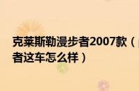 克莱斯勒漫步者2007款（pt漫步者怎么样克莱斯勒PT漫步者这车怎么样）