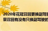 2020年花冠召回更换副驾驶气囊（花冠召回丰田花冠安全气囊召回有没有只换副驾驶的）