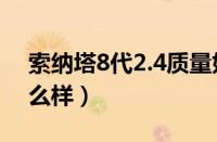 索纳塔8代2.4质量好吗（索纳塔八代质量怎么样）