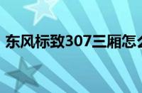 东风标致307三厢怎么样 