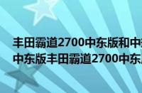 丰田霸道2700中东版和中规版有什么区别（丰田霸道2700中东版丰田霸道2700中东版怎么样）