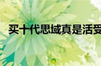 买十代思域真是活受罪（不买思域的理由）