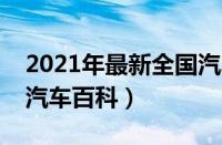 2021年最新全国汽车限购城市名单 