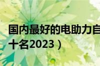 国内最好的电助力自行车（电动自行车排名前十名2023）