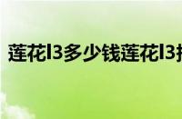 莲花l3多少钱莲花l3报价（莲花l3报价高吗）