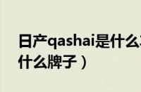 日产qashai是什么车（东风日产qashqai是什么牌子）