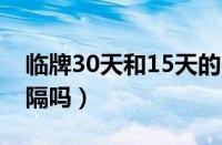 临牌30天和15天的区别（临牌两次中间能间隔吗）